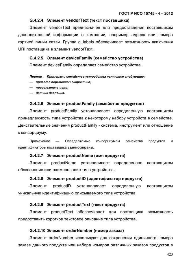 ГОСТ Р ИСО 15745-4-2012,  427.