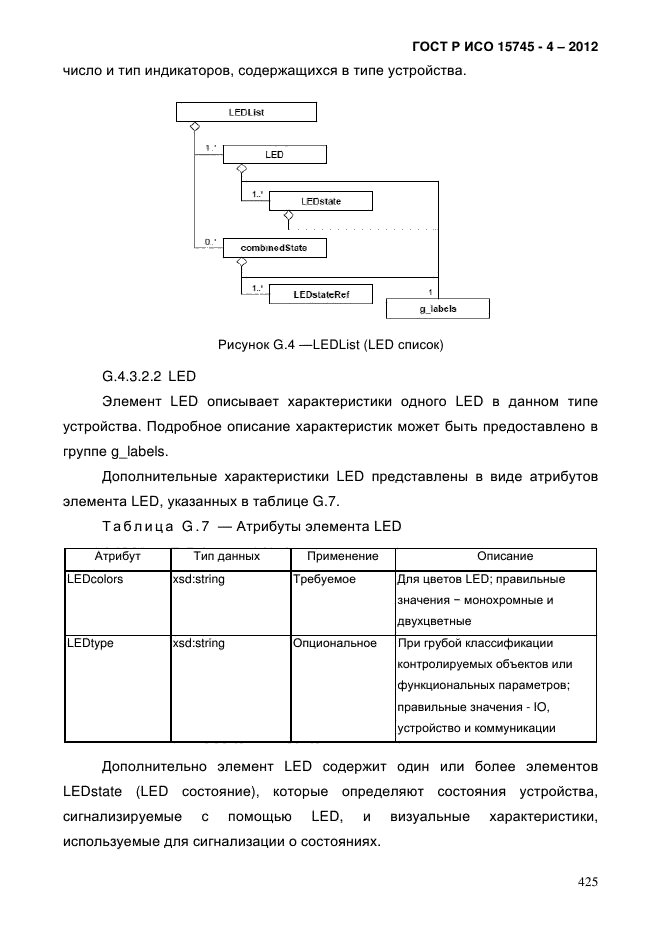 ГОСТ Р ИСО 15745-4-2012,  429.