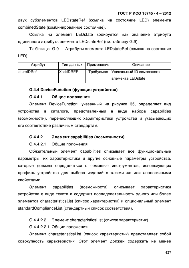 ГОСТ Р ИСО 15745-4-2012,  431.