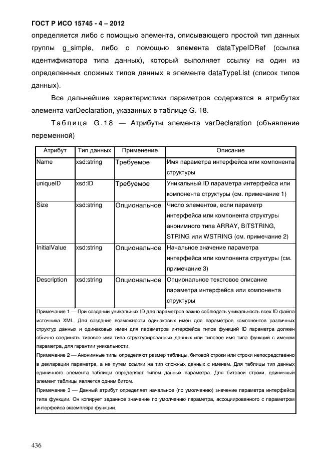 ГОСТ Р ИСО 15745-4-2012,  440.