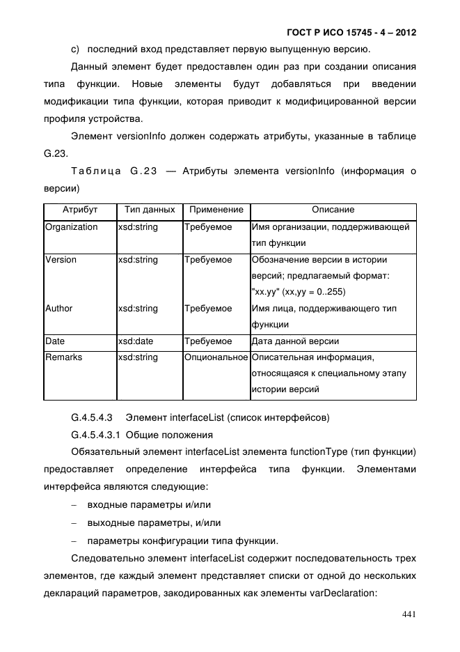 ГОСТ Р ИСО 15745-4-2012,  445.