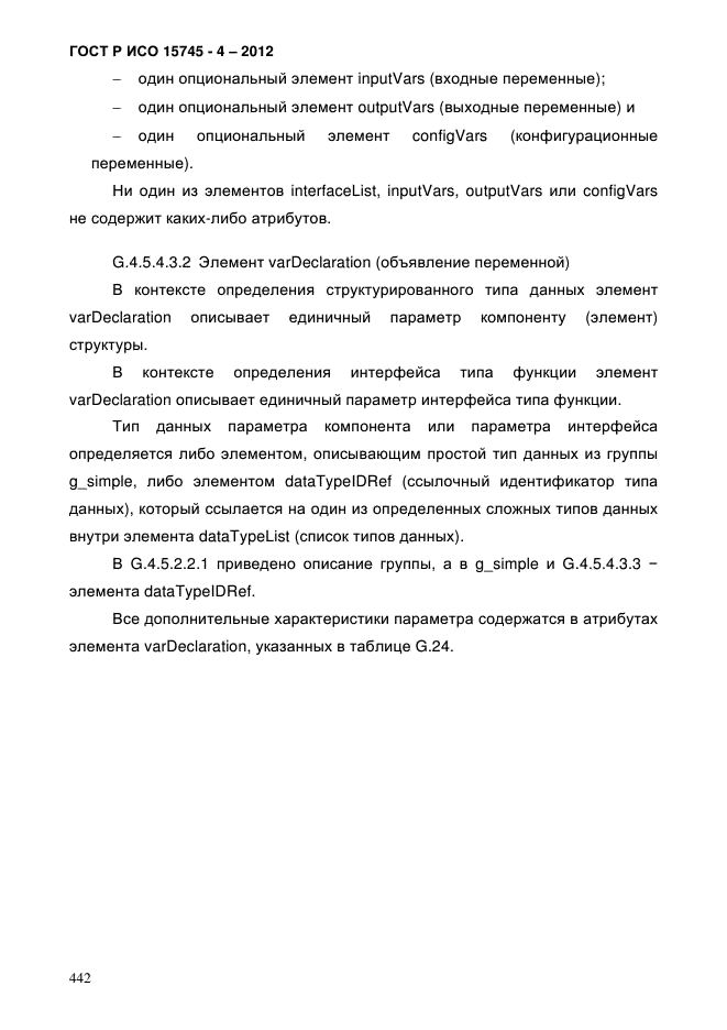 ГОСТ Р ИСО 15745-4-2012,  446.