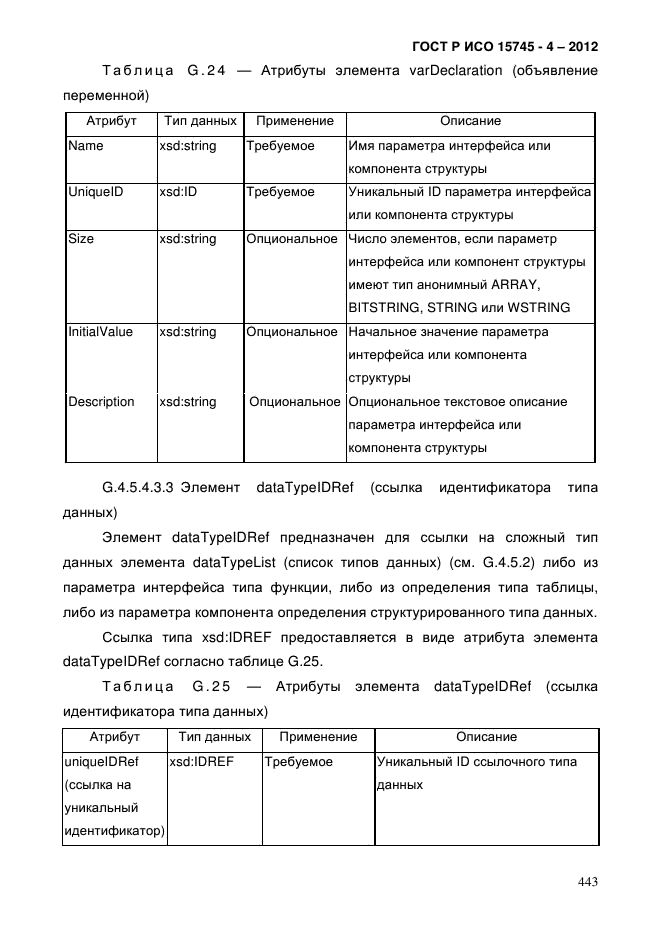 ГОСТ Р ИСО 15745-4-2012,  447.