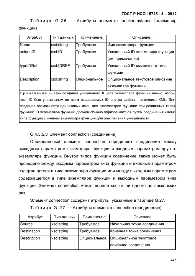 ГОСТ Р ИСО 15745-4-2012,  449.