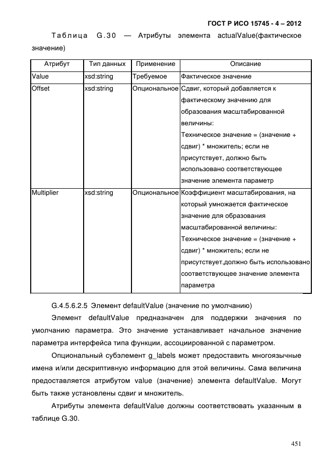 ГОСТ Р ИСО 15745-4-2012,  455.