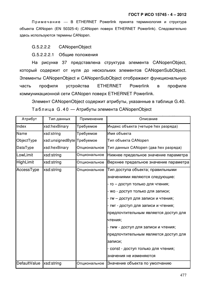 ГОСТ Р ИСО 15745-4-2012,  481.