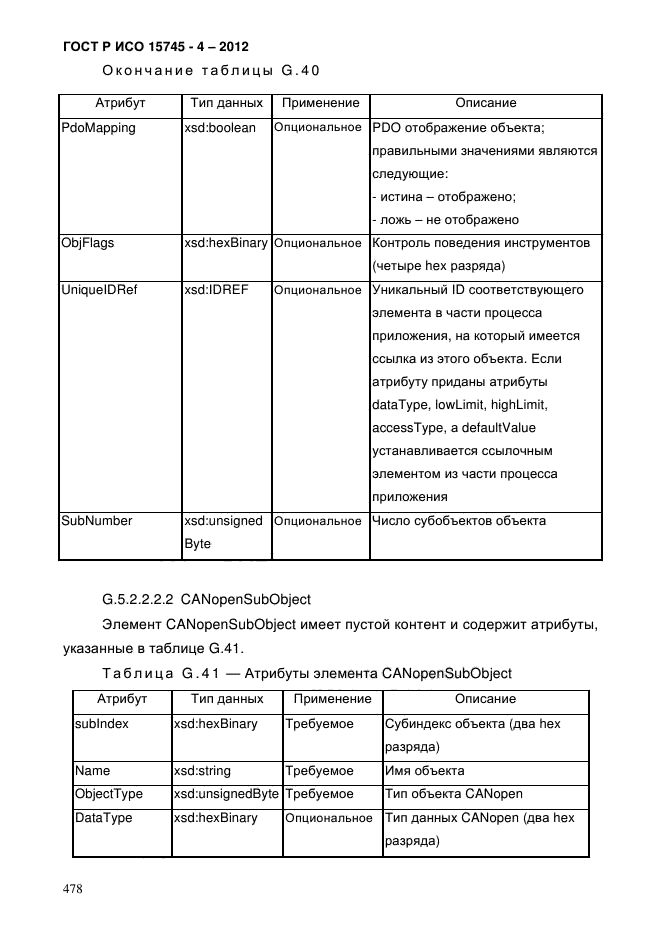 ГОСТ Р ИСО 15745-4-2012,  482.