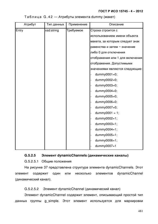 ГОСТ Р ИСО 15745-4-2012,  485.