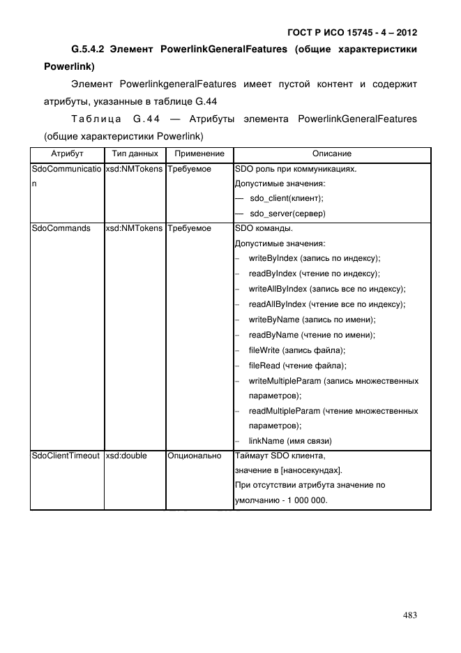 ГОСТ Р ИСО 15745-4-2012,  487.