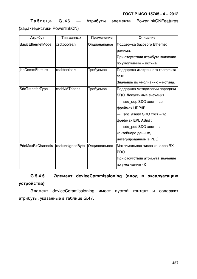 ГОСТ Р ИСО 15745-4-2012,  491.