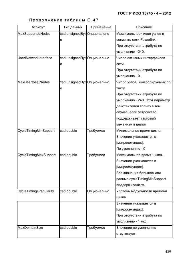 ГОСТ Р ИСО 15745-4-2012,  493.