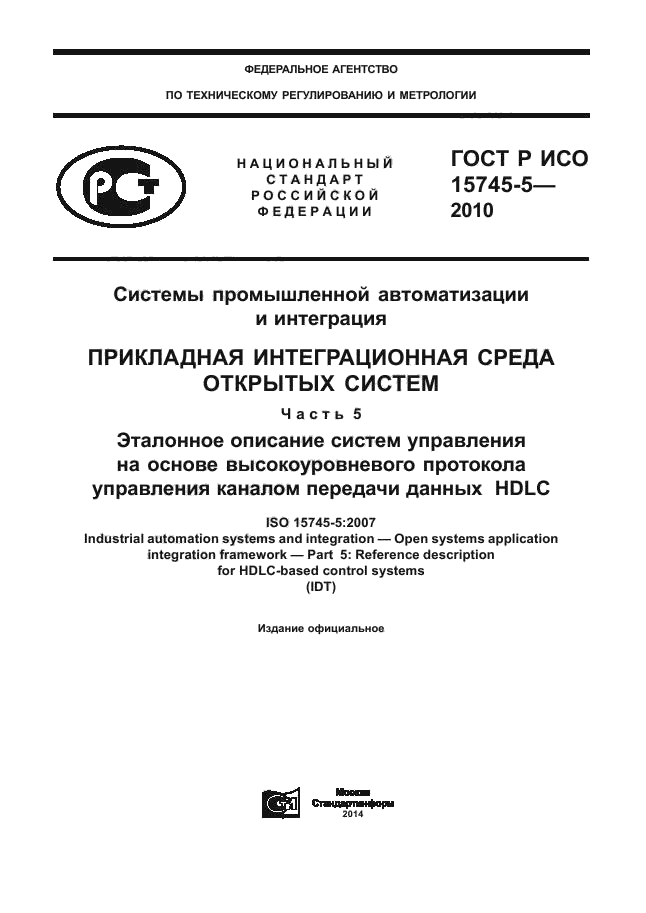 ГОСТ Р ИСО 15745-5-2010,  1.