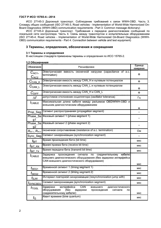 ГОСТ Р ИСО 15765-4-2014,  6.