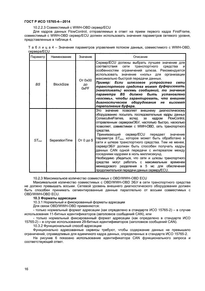 ГОСТ Р ИСО 15765-4-2014,  20.