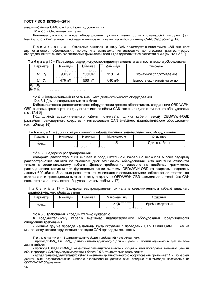 ГОСТ Р ИСО 15765-4-2014,  30.