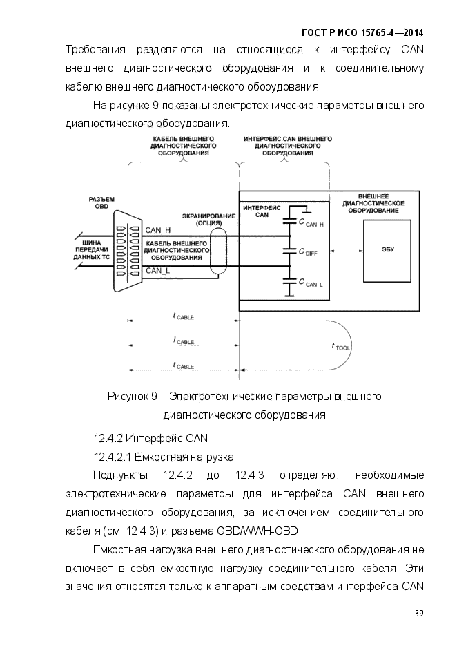 ГОСТ Р ИСО 15765-4-2014,  45.