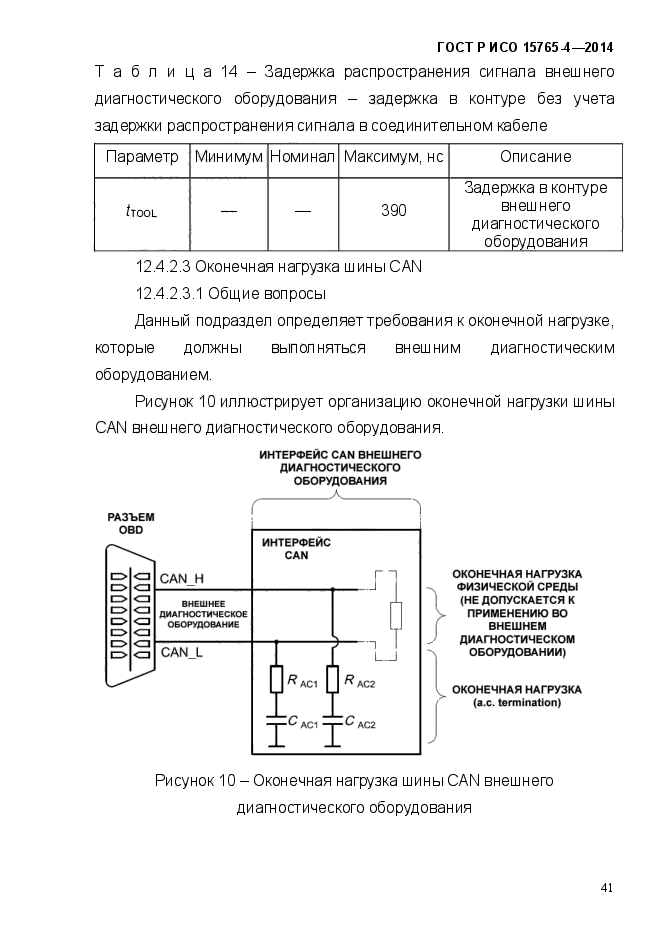 ГОСТ Р ИСО 15765-4-2014,  47.
