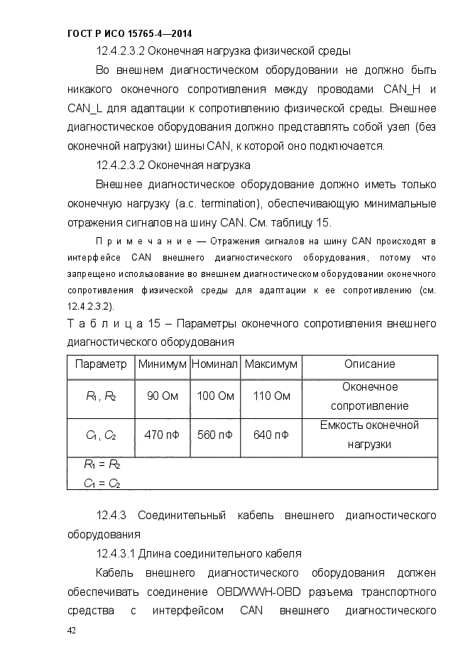 ГОСТ Р ИСО 15765-4-2014,  48.