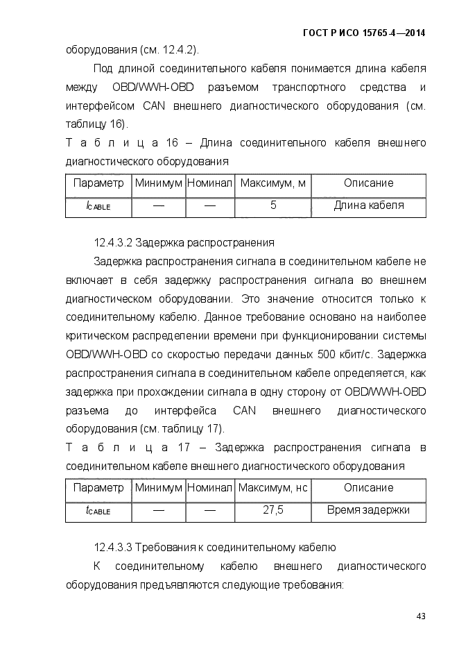 ГОСТ Р ИСО 15765-4-2014,  49.