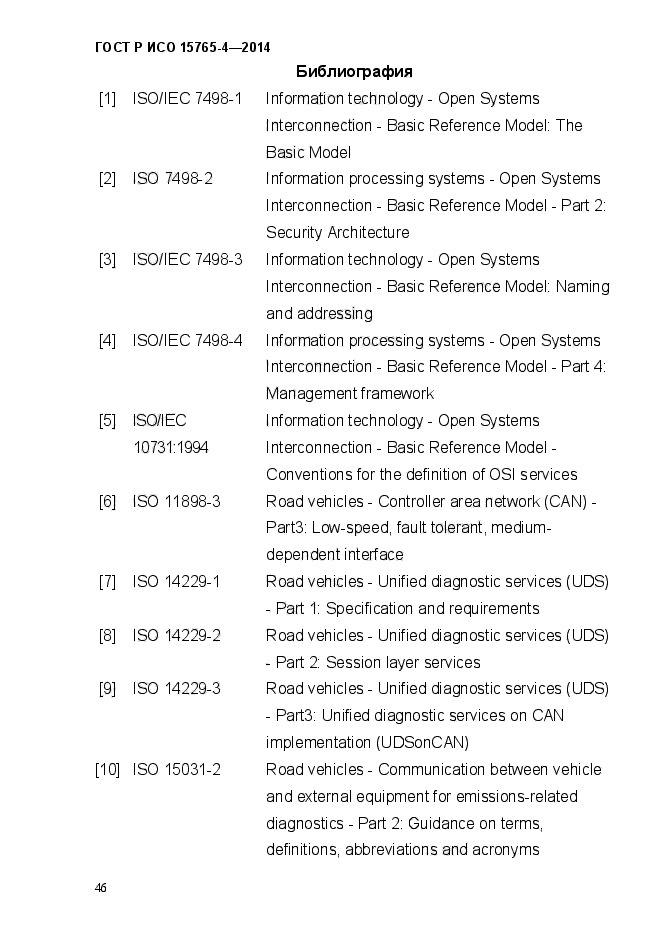 ГОСТ Р ИСО 15765-4-2014,  52.