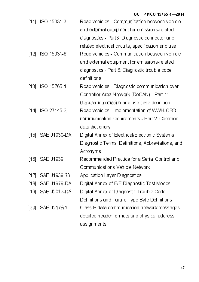 ГОСТ Р ИСО 15765-4-2014,  53.