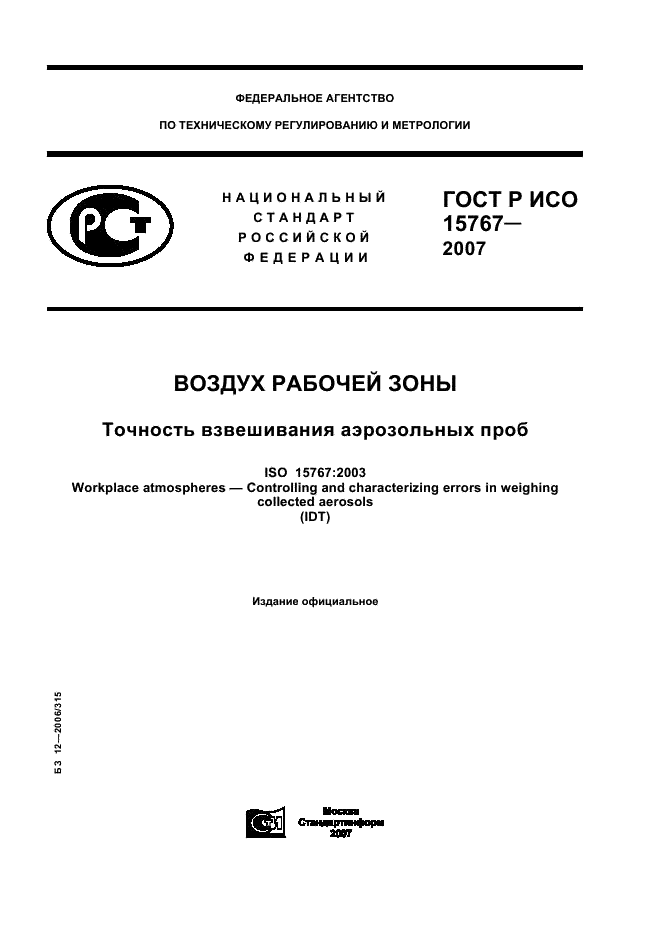 ГОСТ Р ИСО 15767-2007,  1.