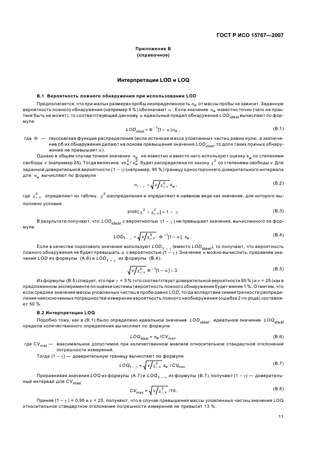 ГОСТ Р ИСО 15767-2007,  15.