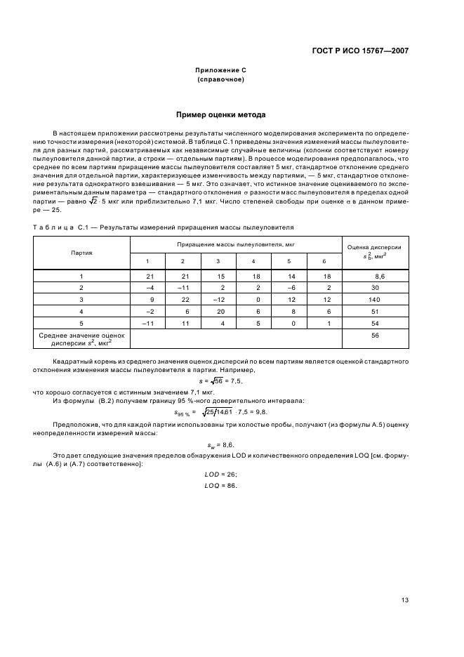 ГОСТ Р ИСО 15767-2007,  17.