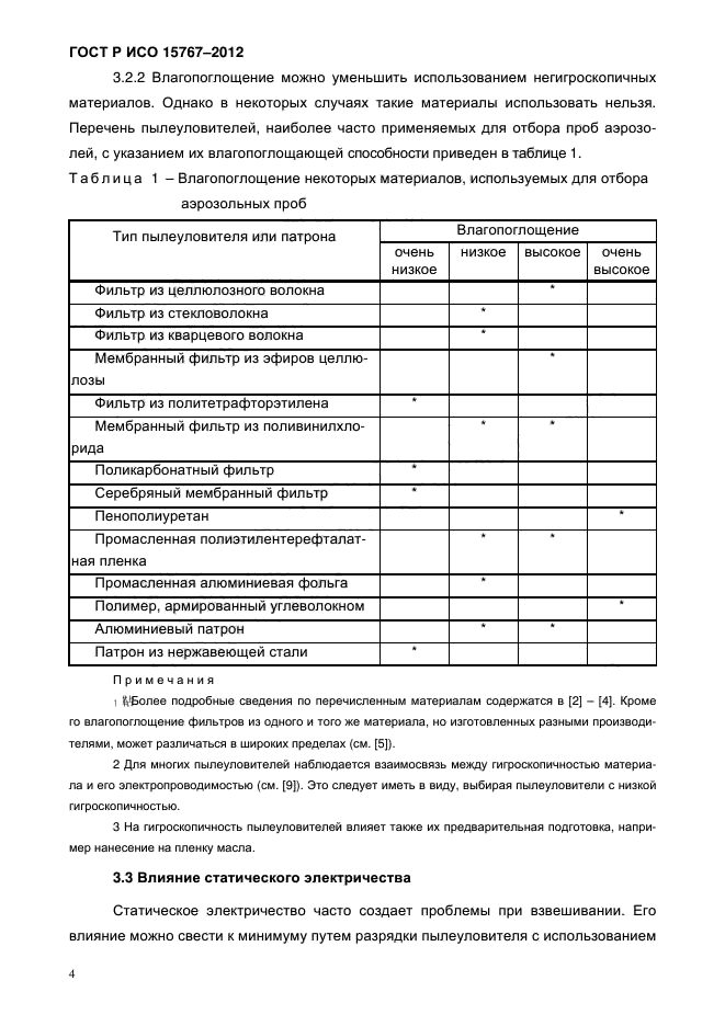 ГОСТ Р ИСО 15767-2012,  7.