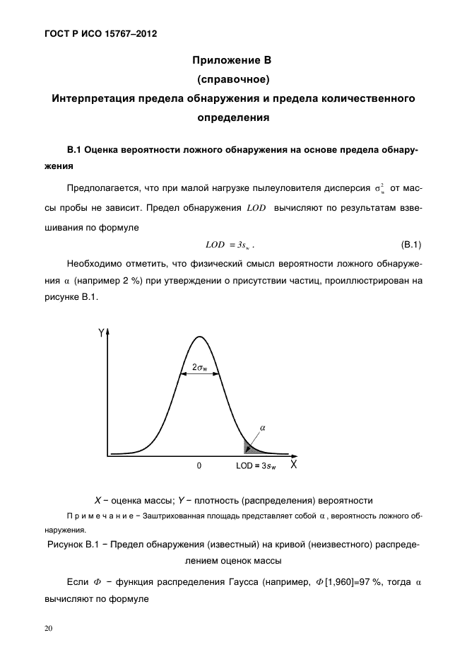 ГОСТ Р ИСО 15767-2012,  23.