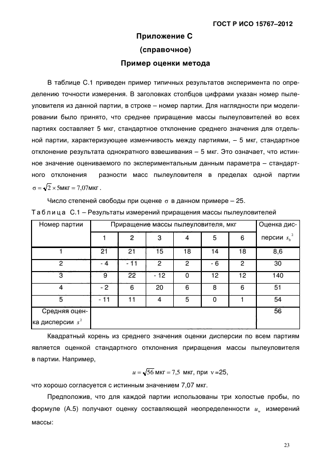 ГОСТ Р ИСО 15767-2012,  26.