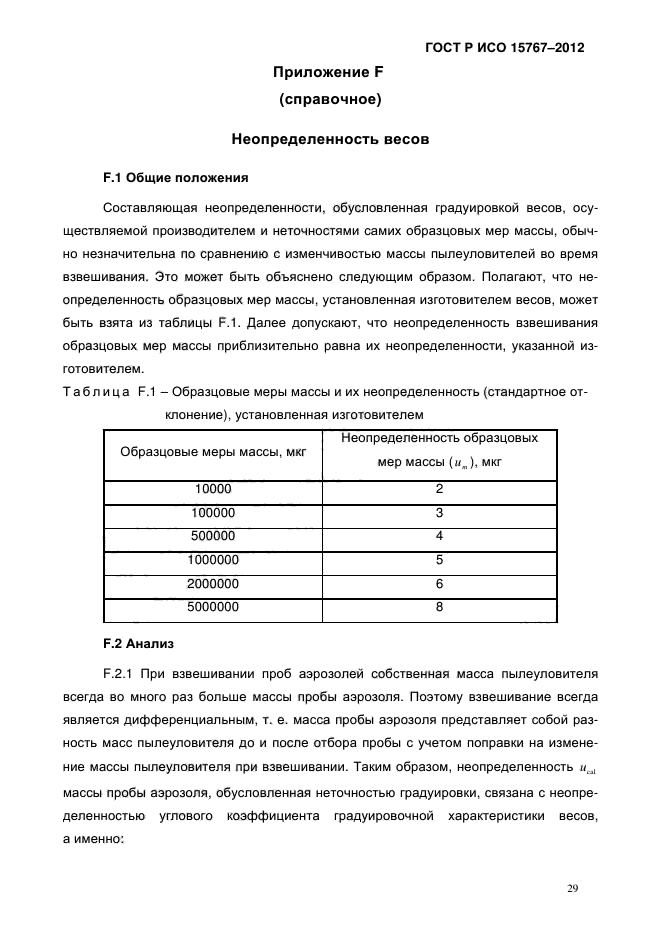 ГОСТ Р ИСО 15767-2012,  32.