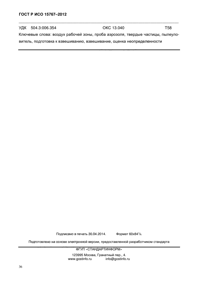 ГОСТ Р ИСО 15767-2012,  39.