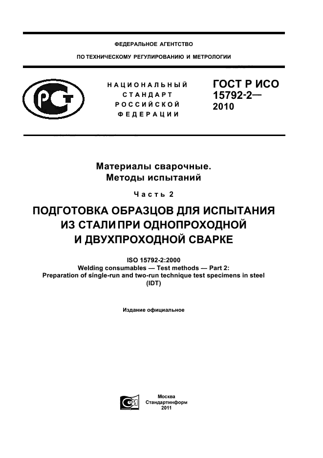 ГОСТ Р ИСО 15792-2-2010,  1.