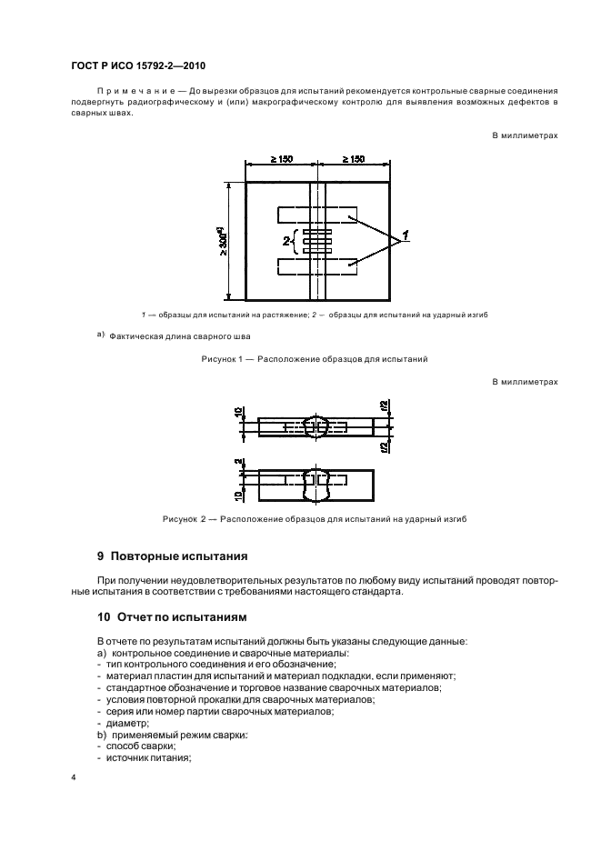 ГОСТ Р ИСО 15792-2-2010,  8.