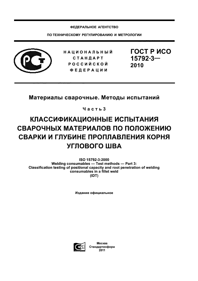 ГОСТ Р ИСО 15792-3-2010,  1.