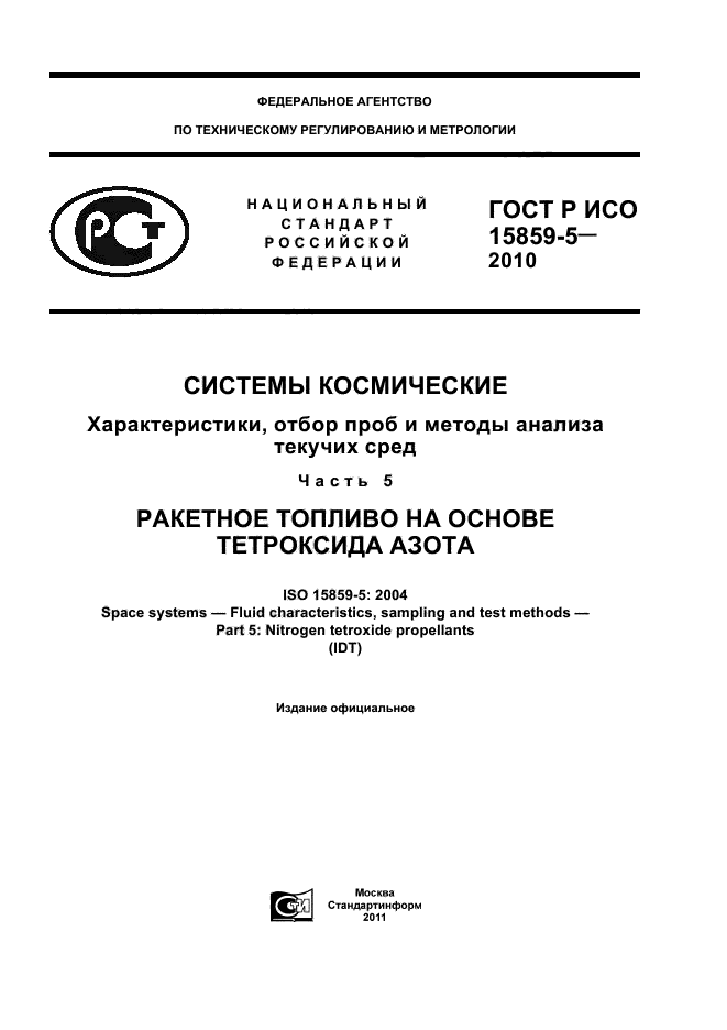 ГОСТ Р ИСО 15859-5-2010,  1.