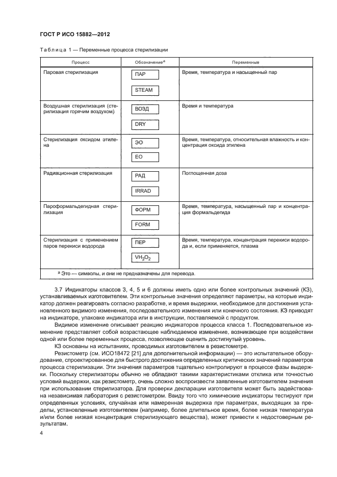 ГОСТ Р ИСО 15882-2012,  8.