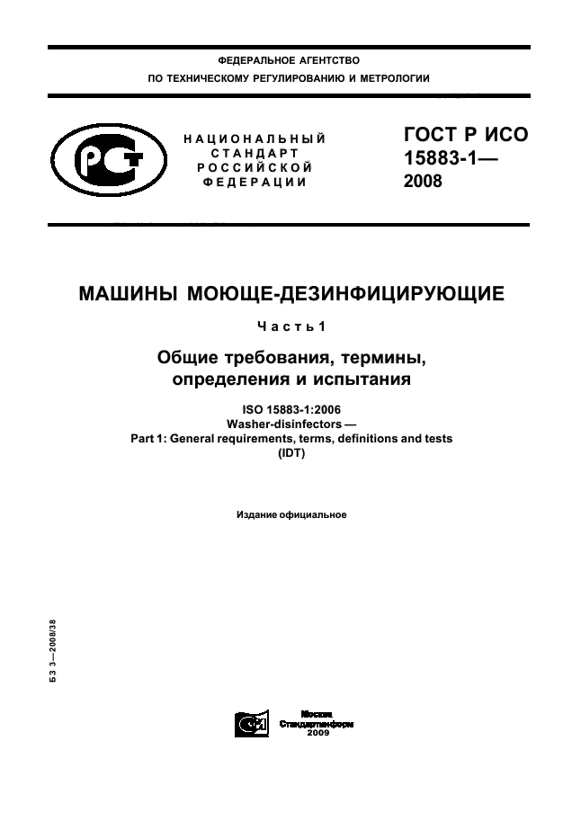 ГОСТ Р ИСО 15883-1-2008,  1.