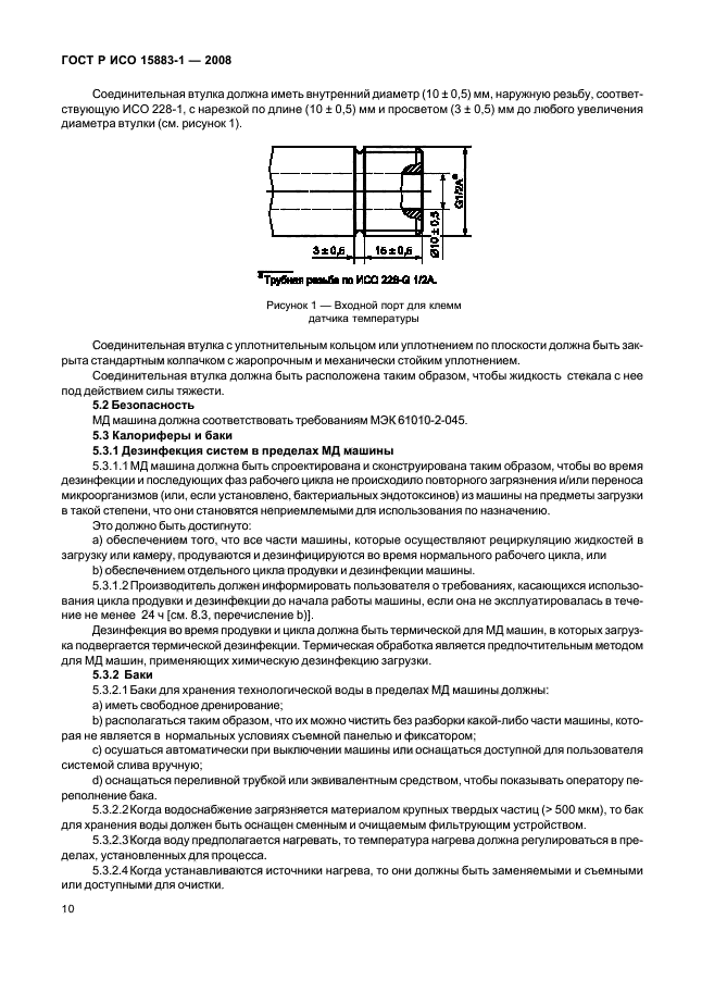 ГОСТ Р ИСО 15883-1-2008,  15.