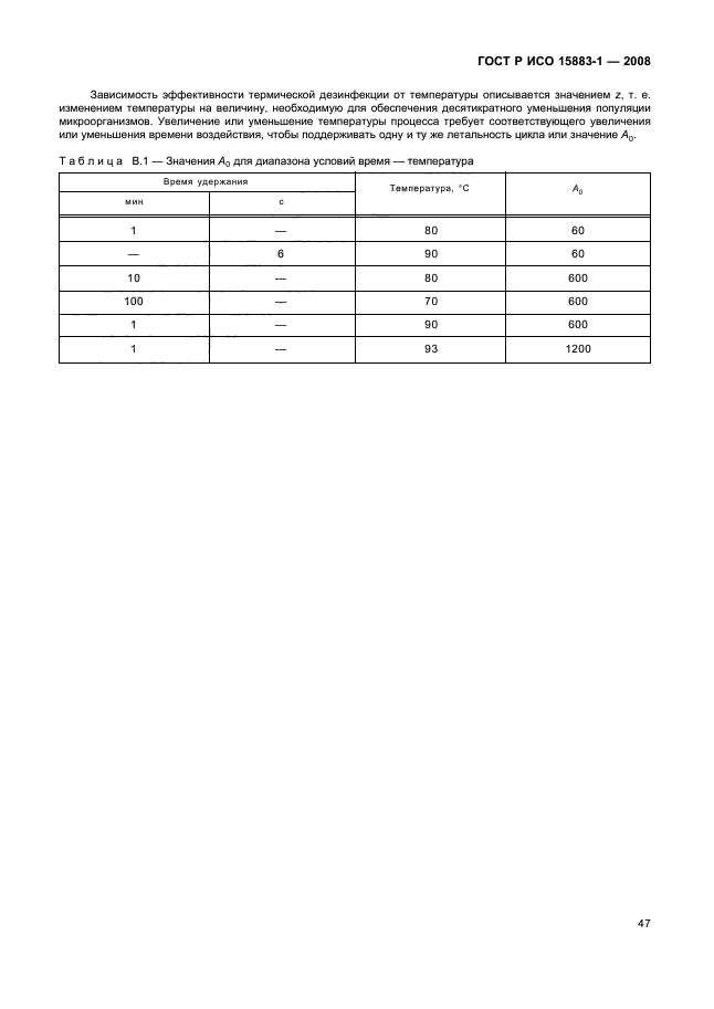 ГОСТ Р ИСО 15883-1-2008,  52.