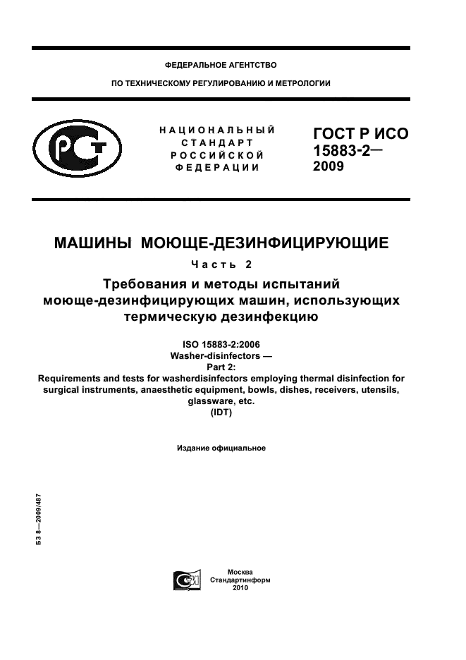 ГОСТ Р ИСО 15883-2-2009,  1.