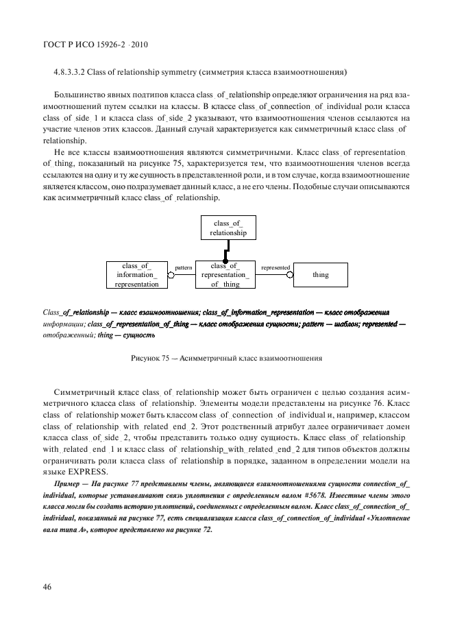 ГОСТ Р ИСО 15926-2-2010,  50.