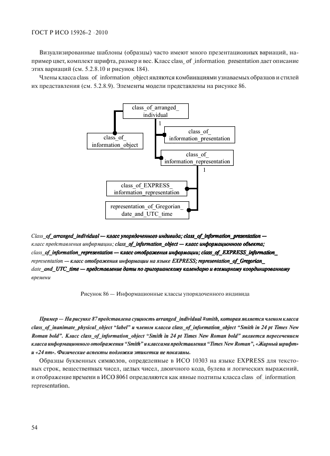 ГОСТ Р ИСО 15926-2-2010,  58.