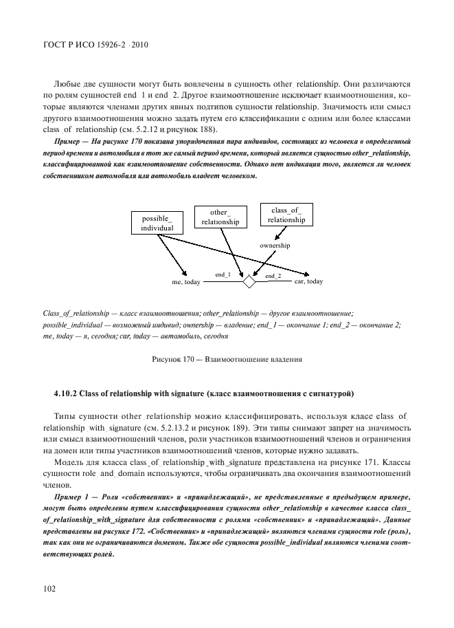 ГОСТ Р ИСО 15926-2-2010,  106.