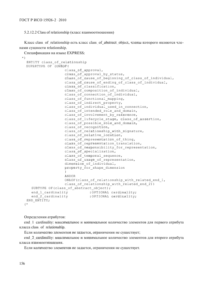 ГОСТ Р ИСО 15926-2-2010,  160.