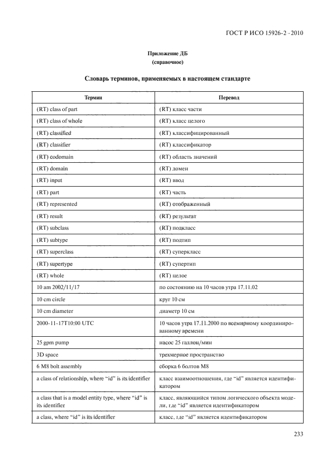 ГОСТ Р ИСО 15926-2-2010,  237.