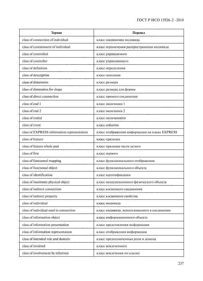 ГОСТ Р ИСО 15926-2-2010,  241.