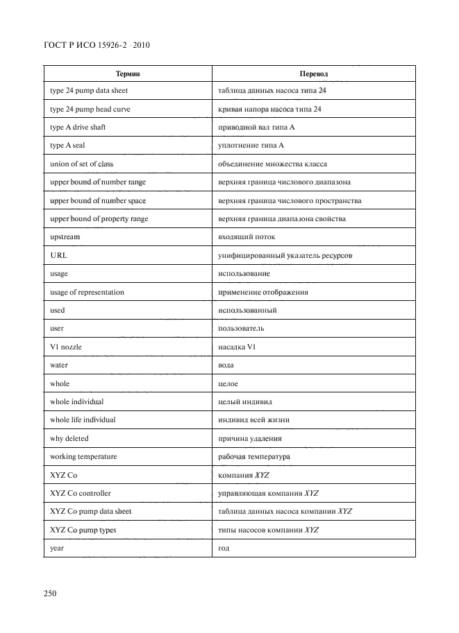 ГОСТ Р ИСО 15926-2-2010,  254.