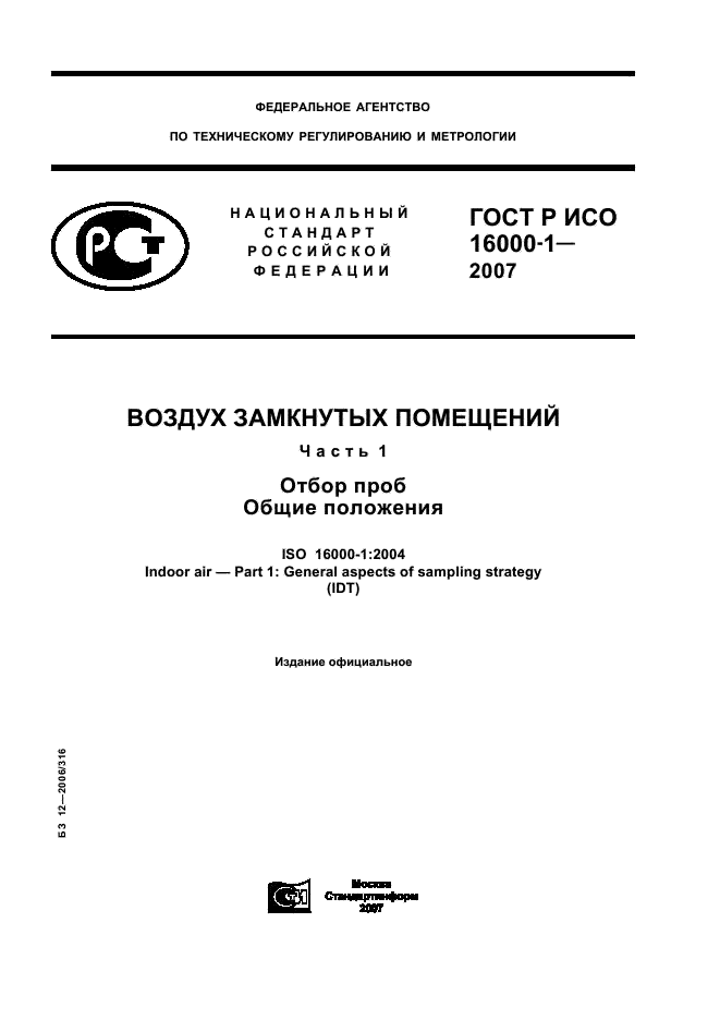 ГОСТ Р ИСО 16000-1-2007,  1.